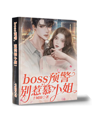 cover image of boss预警, 别惹慕小姐!